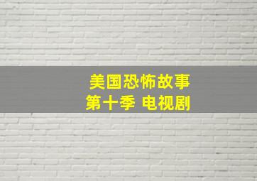 美国恐怖故事第十季 电视剧